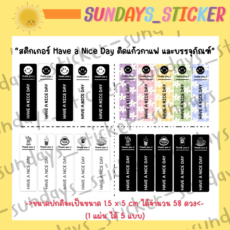[ใหม่✨58 ดวง]สติกเกอร์ ฉลากสินค้าติดแก้วกาแฟ “Have a Nice Day” ติดขวด และบรรจุภัณฑ์ต่างๆ มีหลายแบบให้เลือก ไดคัทพร้อมใช้