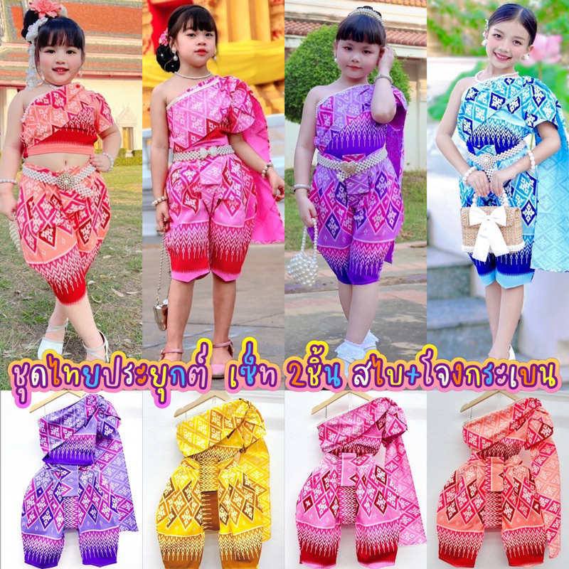 (Am) ชุดไทยประยุกต์  ชุดไทนเด็ก เซ็ท 2ชิ้น สไบ+โจงกระเบน เสื้อสะพายแล่งติดสไบ แต่งมุก