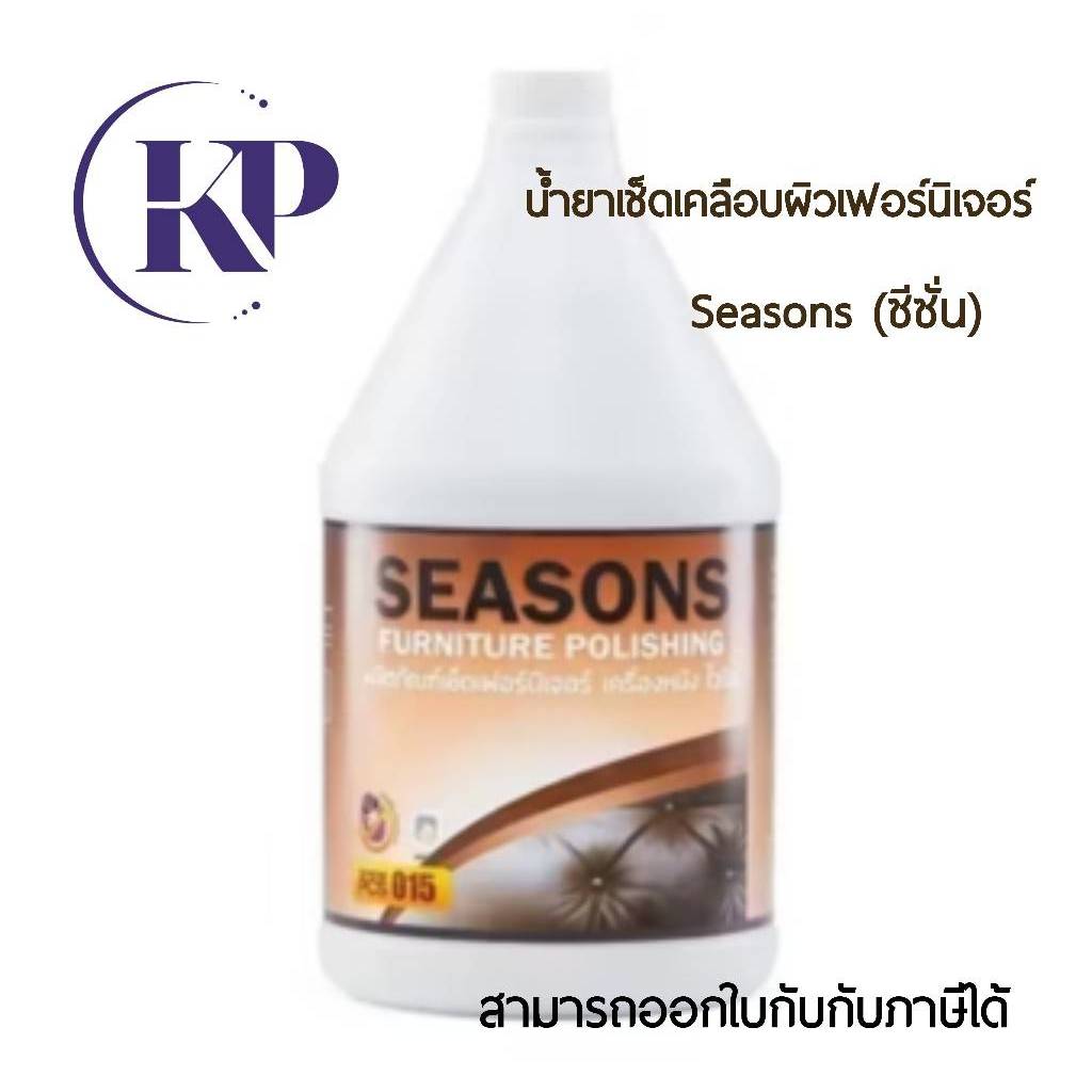 Seasons(ซีซั่น) น้ำยาเช็ดเคลือบผิวเฟอร์นิเจอร์, เครื่องหนัง, ไวนิล PCS-015 (3.8 ลิตร)