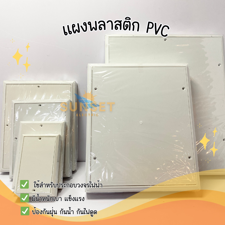 แป้นพีวีซี แป้นรองเบรกเกอร์ PVC 10x12 12x15