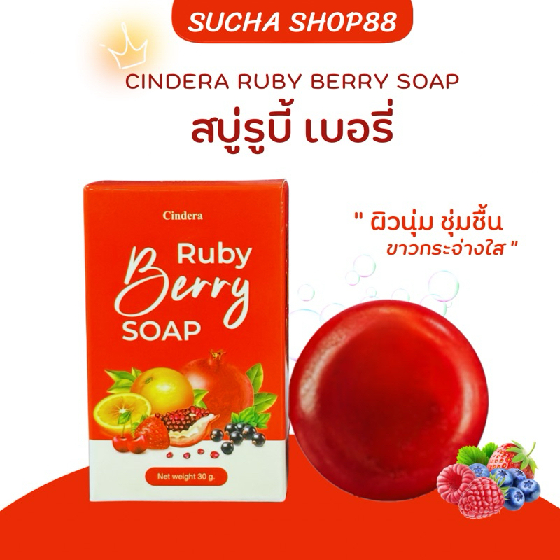 🍒✨ | พร้อมส่ง+ส่งฟรี | สบู่ซินเดอร่า Ruby Berry Soap สบู่ล้างหน้า สบู่หน้าขาว ชุ่มชื้น หน้าขาวใส พร้อมส่งของแท้100%