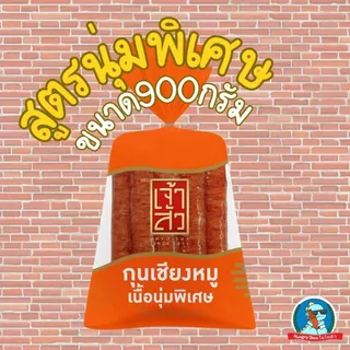 เจ้าสัว กุนเชียงหมู 900 กรัม กุนเชียง ต้นตำรับ อร่อย เนื้อนุ่ม เนื้อแน่น