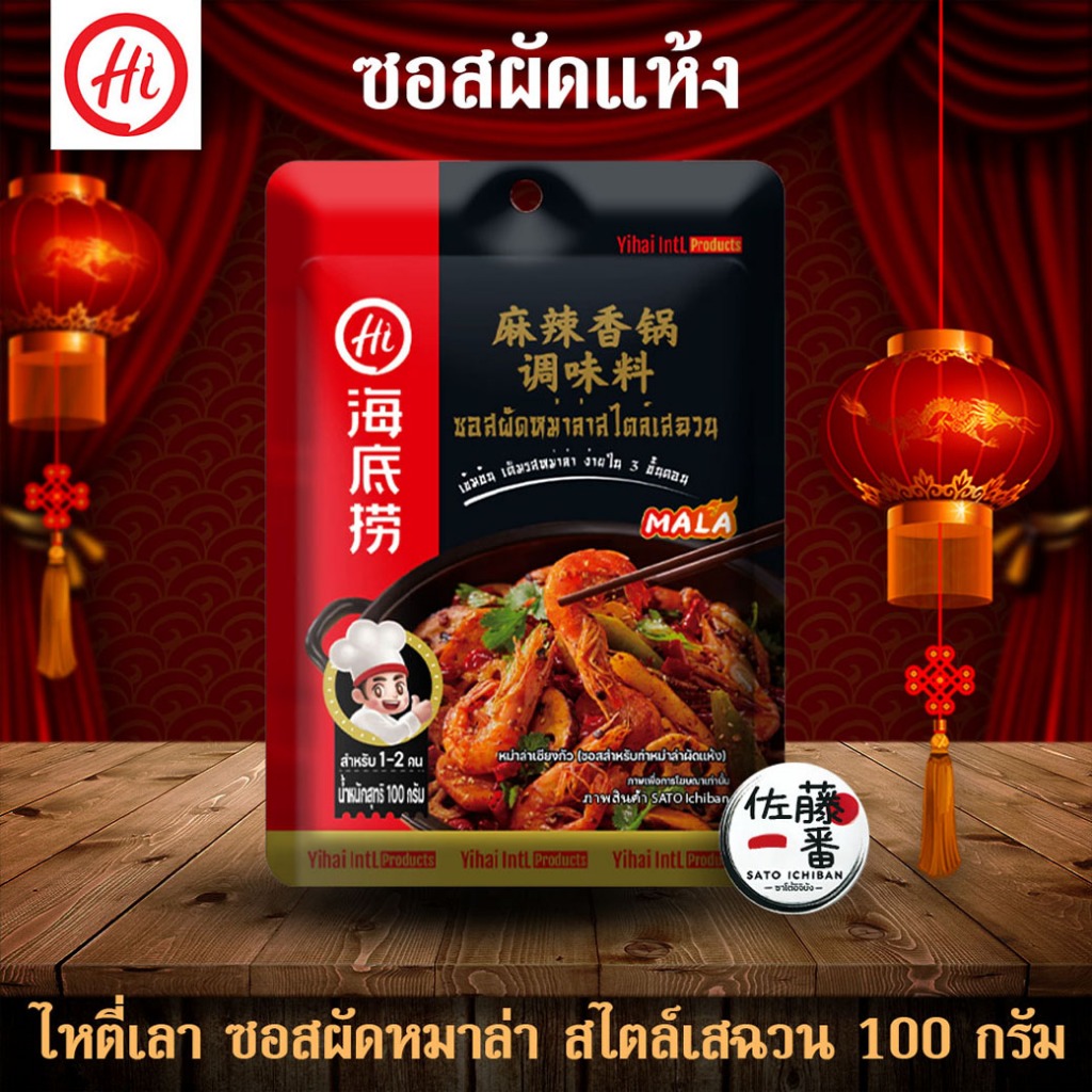 ไหตี่เลา ซอสผัดแห้งหมาล่า 100 กรัม Haidilao Mala Stir-Fry Sauce 100g (รับชำระ SPayLater)