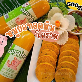 หมูยอทอดมันโคราช (500g.)🐷🌶️(ราคาต่อ1แท่ง)  ⚡️ส่งด่วน 🔥ค่าส่ง…