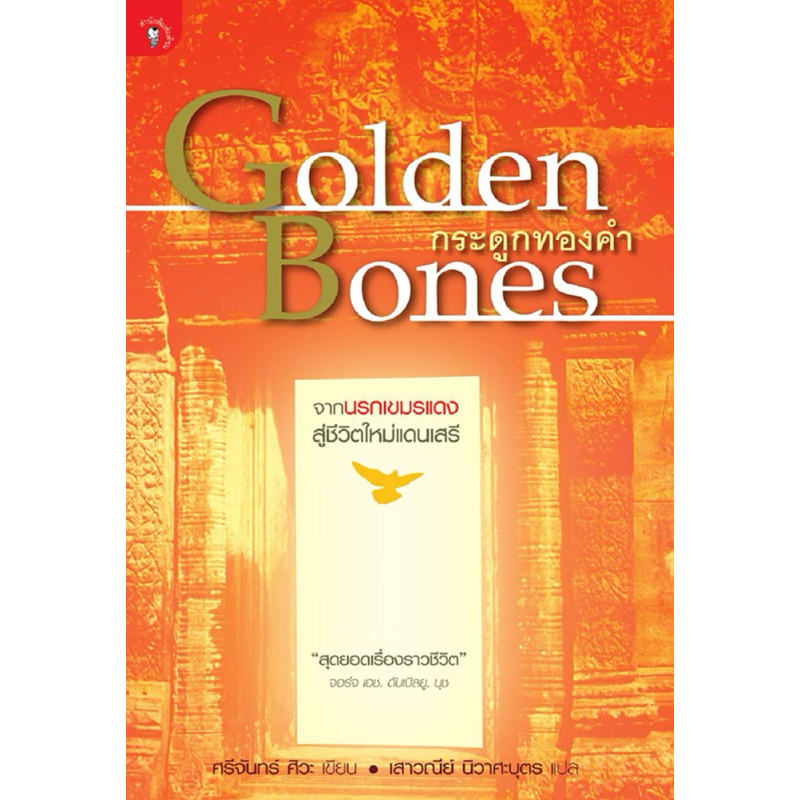 กระดูกทองคำ golden bones