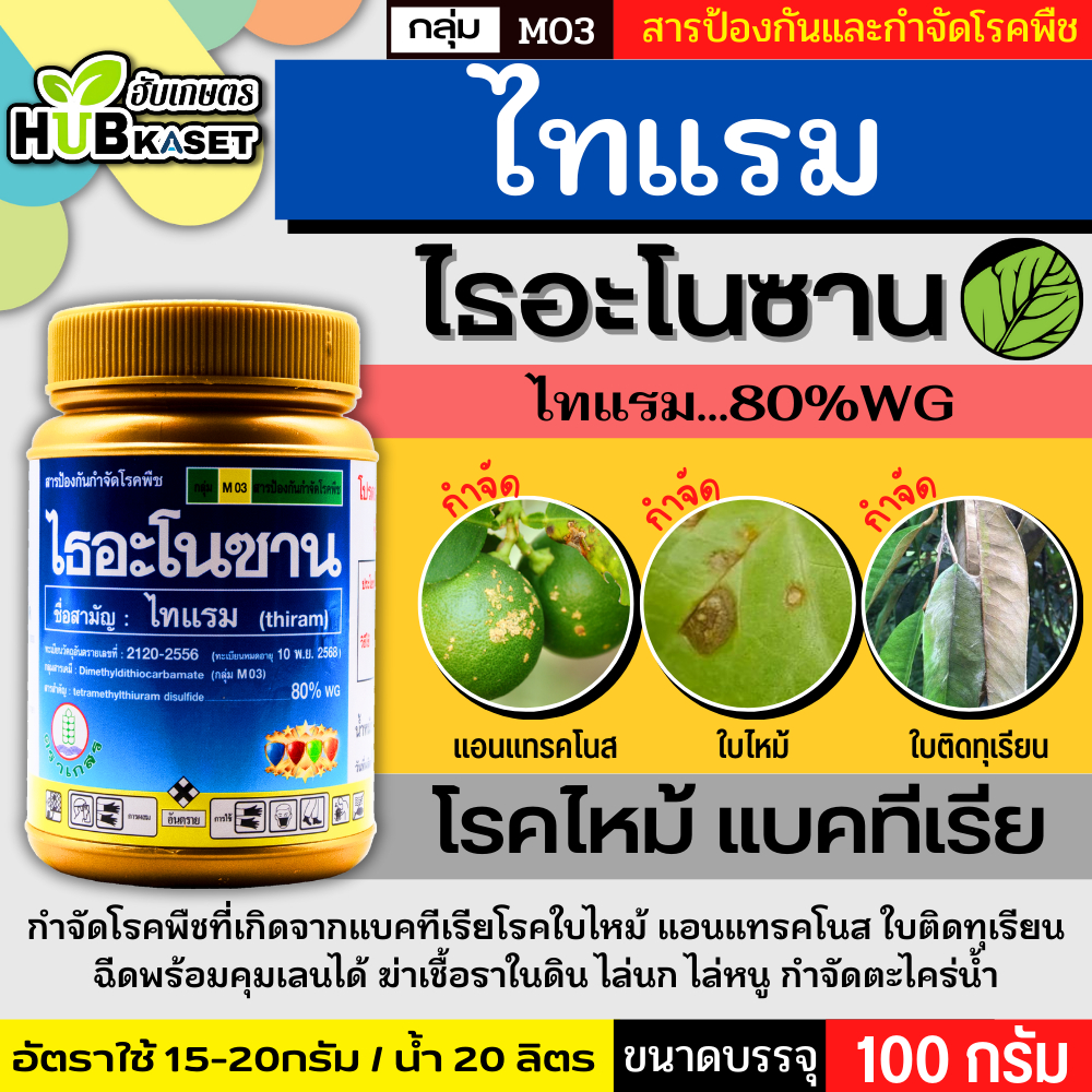 แรนดอม ไธอะโนซาน 1000 กรัม ( ไทแรม 80%WG) ป้องกันเชื้อราแบคทีเรีย ไฟท๊อป