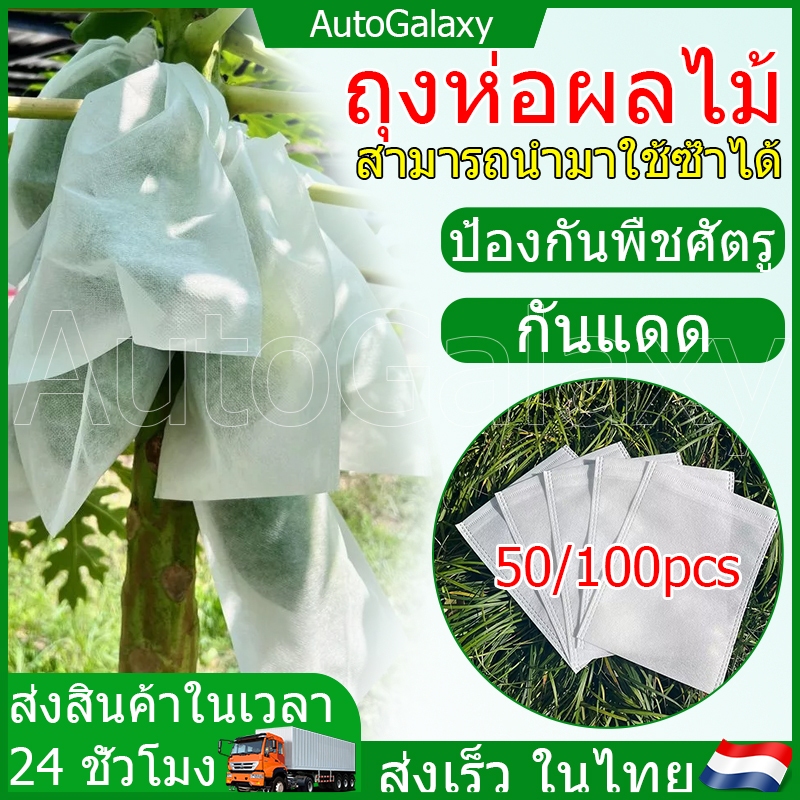 ส่งเร็วในไทย ถุงห่อผลไม้ ถุงห่อมะม่วง ใช้ห่อกันแมลง เพลี้ย แสงแดดไม่ต้องห่อกระดาษทับ ใช้ซ้ำได้ ไม่มีไอน้ำเกาะในถุง ถุงห่