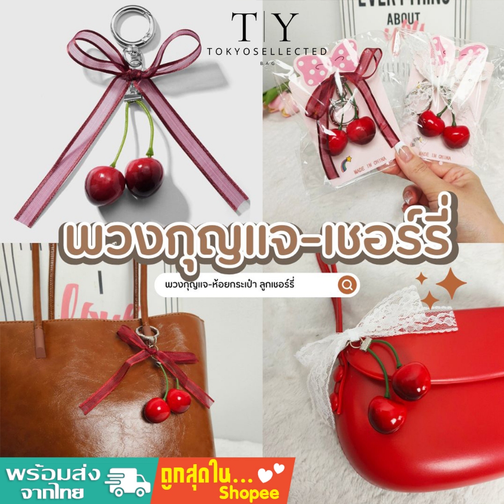 (มีส่งด่วน) tokyosellected(T2308) พวงกุญแจ-เชอร์รี่โบว์ ที่ห้อยกระเป๋า+ห้อยมือถือ