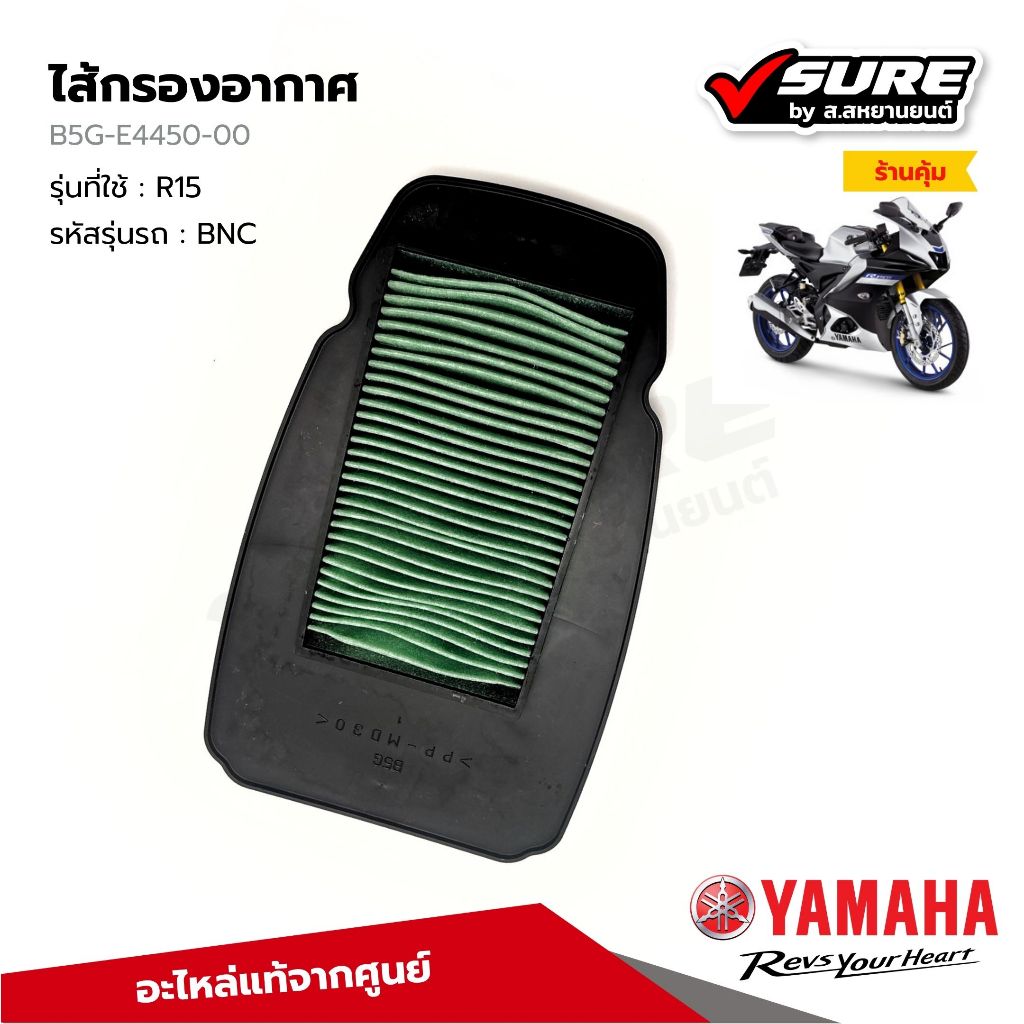 YAMAHA (B5G-E4450-00) ไส้กรองอากาศ กรองอากาศ สำหรับยามาฮ่า R15 R-15 อาร์15 ปี รุ่นปัจจุบัน แท้ศูนย์
