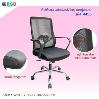 เก้าอี้ทำงาน พนักพิงหลังใหญ่ เบาะนุ่มสบาย รหัส 4455