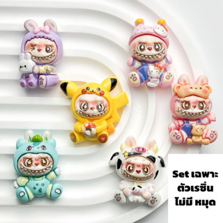 พร้อมส่ง🇹🇭เรซิ่นการ์ตูน ลาบูบู้ labubu คอส ปิกาจู 1 set 6 ชิ…