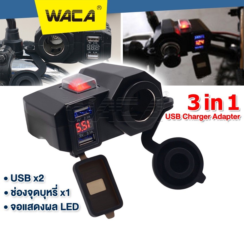 WACA 3 in 1 USB 12V กันน้ำ ช่องเสียบชาร์จโทรศัพท์ มีฟิวส์ตัดไฟ ชาร์จโทรศัพท์ ที่ชาร์จมือถือมอเตอร์ไซ