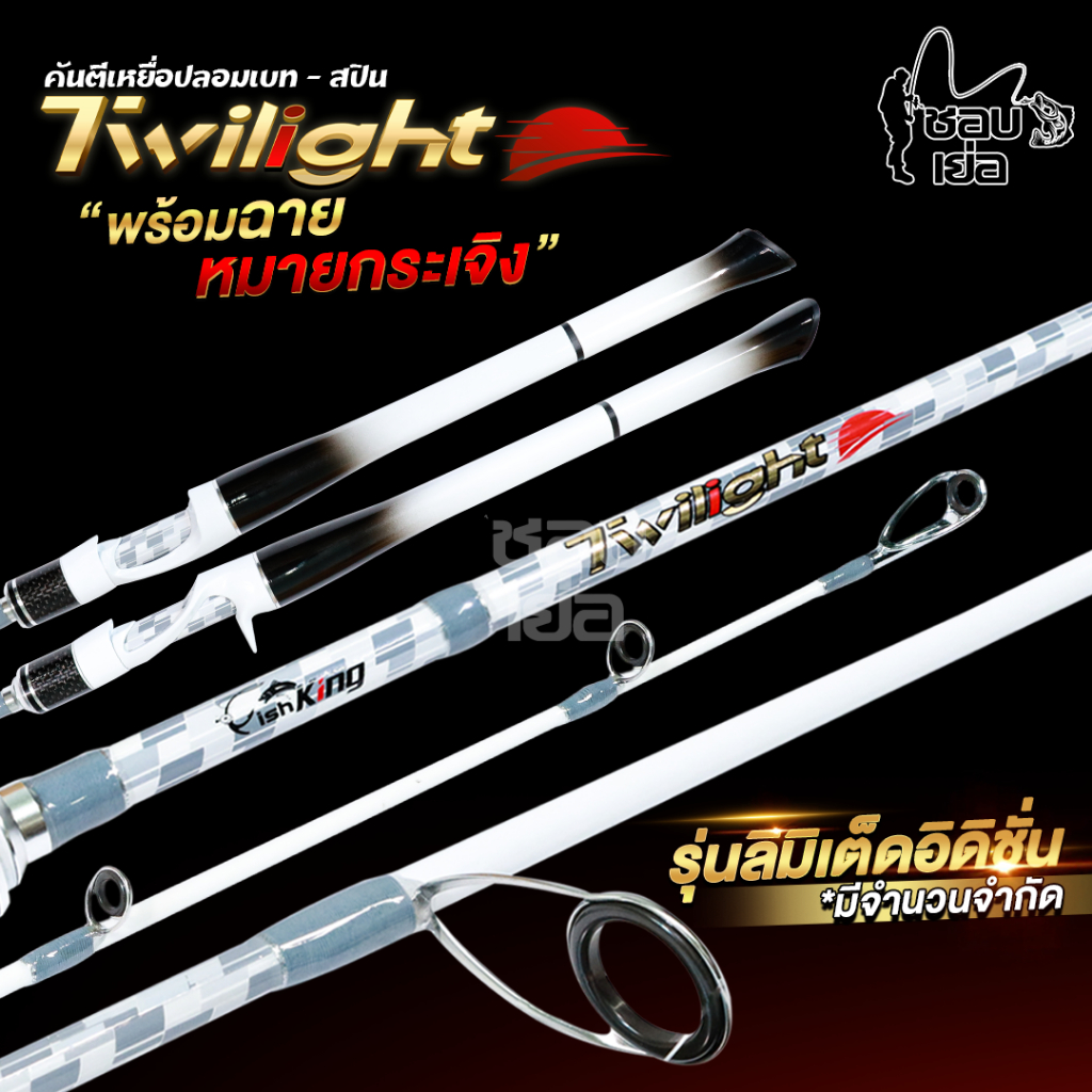 คันเบ็ด ตีเหยื่อปลอม  FISHKING TWILIGHT รุ่น LIMITED EDITION  เหมาะสำหรับงานตีเหยื่อปลอม ช่อน ชะโด ก