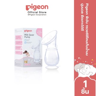 Pigeon พีเจ้น กรวยซิลิโคนเก็บน้ำนม นุ่มนวล ยึดเกาะได้ดี