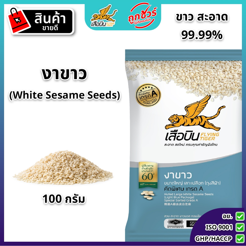 งาขาวดิบ 100 กรัม ตราเสือบิน | White Sesame Seeds