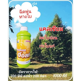 แมมมอท ฮอลท์ ขนาด 1 ลิตร แคลเซียม ลดใบอ่อน เร่งใบแก่ บริษัทเ…