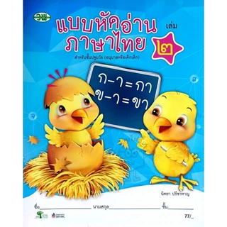 วพ แบบหัดอ่านภาษาไทยเล่ม 1-4 (ปฐมวัย) /ปกใหม่ /ขนาดใหม่ #วัฒนาพานิช/อนุบาล
