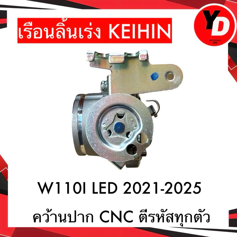 เรือนลิ้นเร่ง WAVE110I LED 2021-2025 (26,28มิล) คว้านปากCNC KEIHIN ตีรหัสทุกตัว เรือนแต่ง - รูปที่ 2