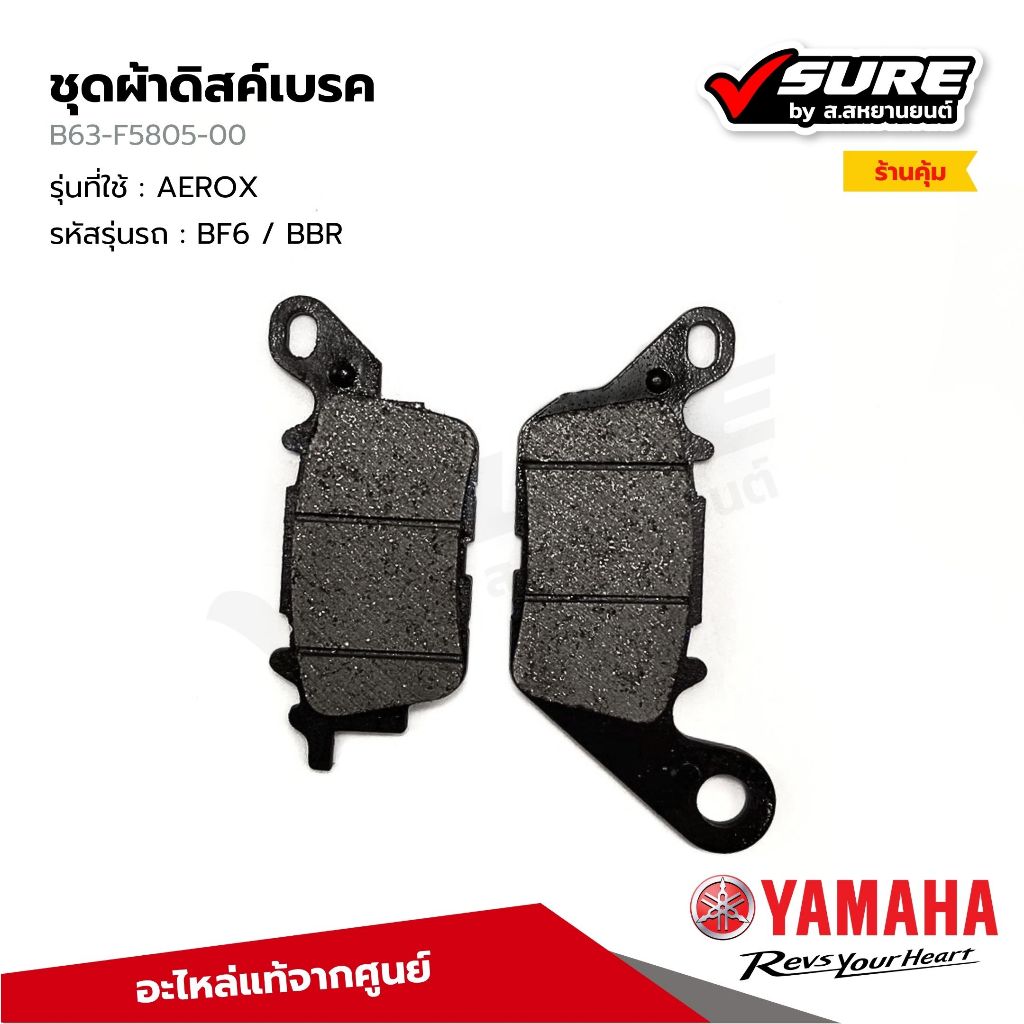 YAMAHA (B63-F5805-00) ผ้าเบรคหหน้า ผ้าดิสค์เบรค ดิสค์เบรคหน้า สำหรับยามาฮ่า AEROX  แท้ศูนย์
