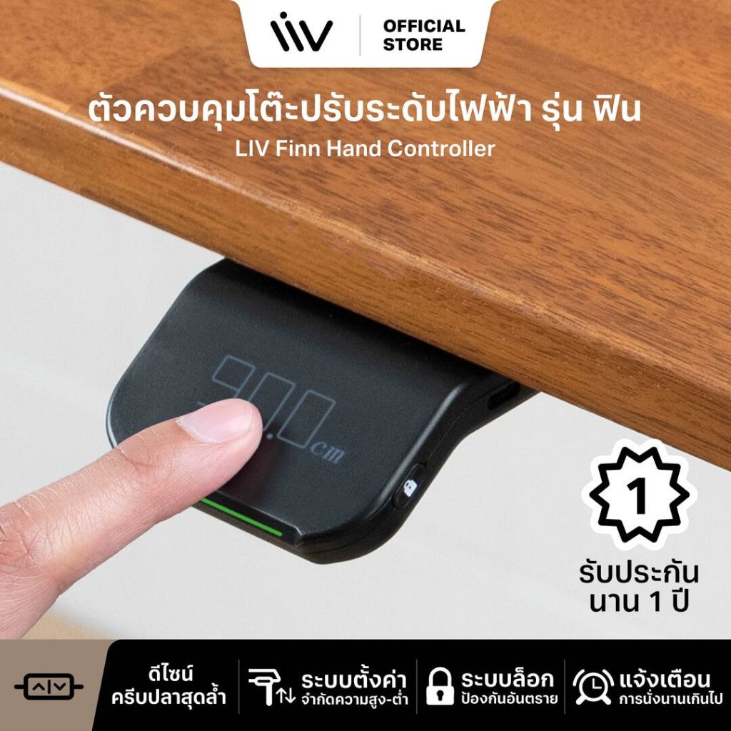 LIV Finn Hand Controller ตัวควบคุมโต๊ะปรับระดับไฟฟ้า ดีไซน์ครีบปลา : ปรับระดับขึ้น-ลงง่ายๆ แค่สัมผัส โดยไม่ต้องก้มมอง