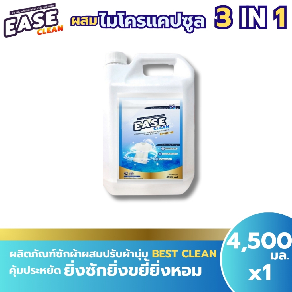 น้ำยาซักผ้า EASE CLEAN กลิ่นใหม่ กลิ่นโอเชี่ยนบลู ยกแกลลอน 4500 มิลลิลิตร 129บาท