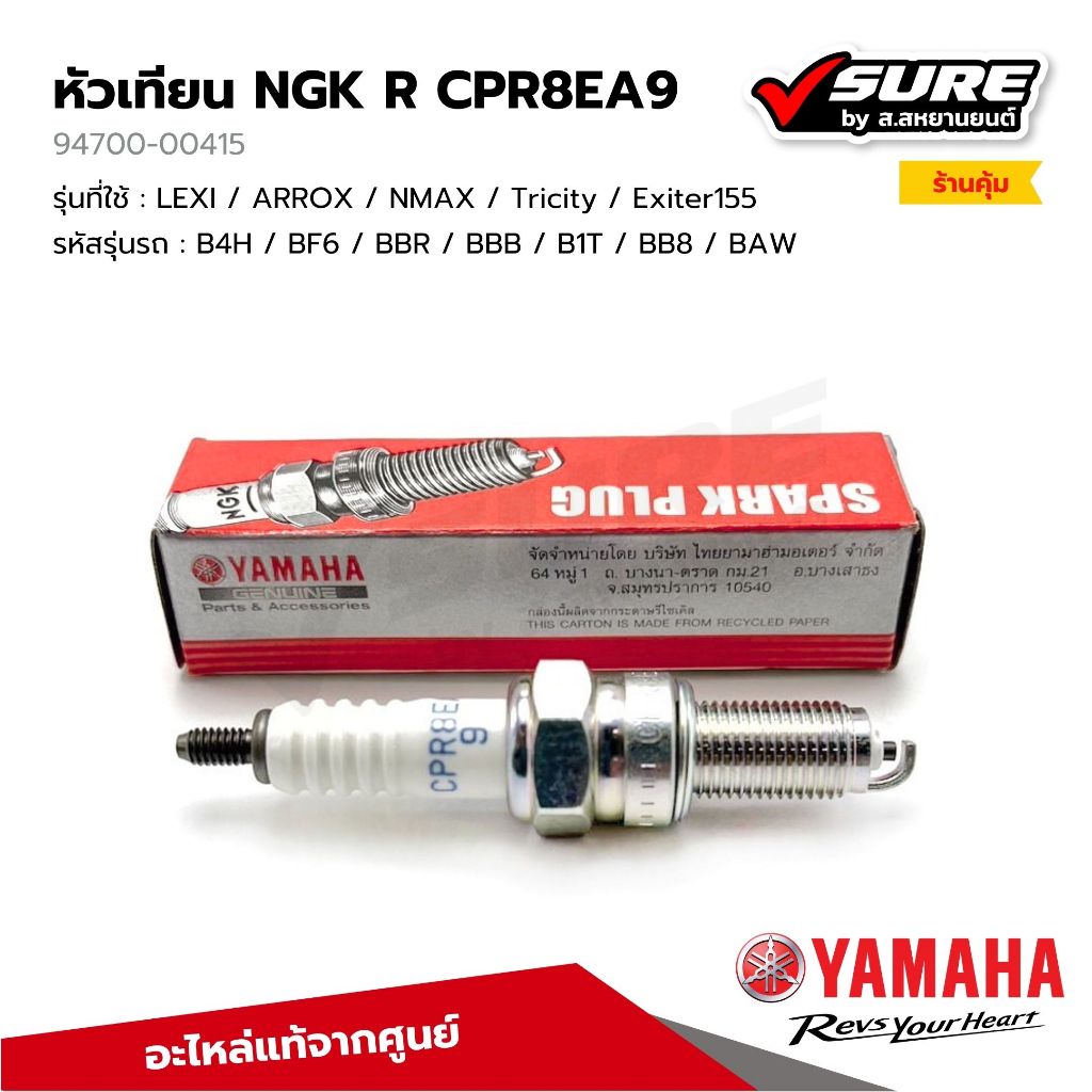 YAMAHA (94700-00415) หัวเทียน NGK R CPR8EA9 สำหรับยามาฮ่า LEXI ARROX NMAX Tricity Exiter155 แท้ศูนย์
