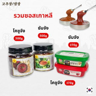 ซอสเกาหลี โคชูจัง ซัมจัง 170g 500g ของแท้จากเกาหลี ซอสหมูย่างเกาหลี 고추장 쌈장 Gochujang Ssamjang