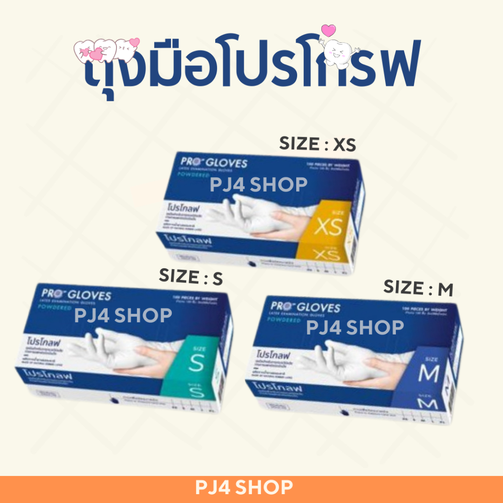 ถุงมือโปรโกรฟ(มีแป้ง)ราคาถูก