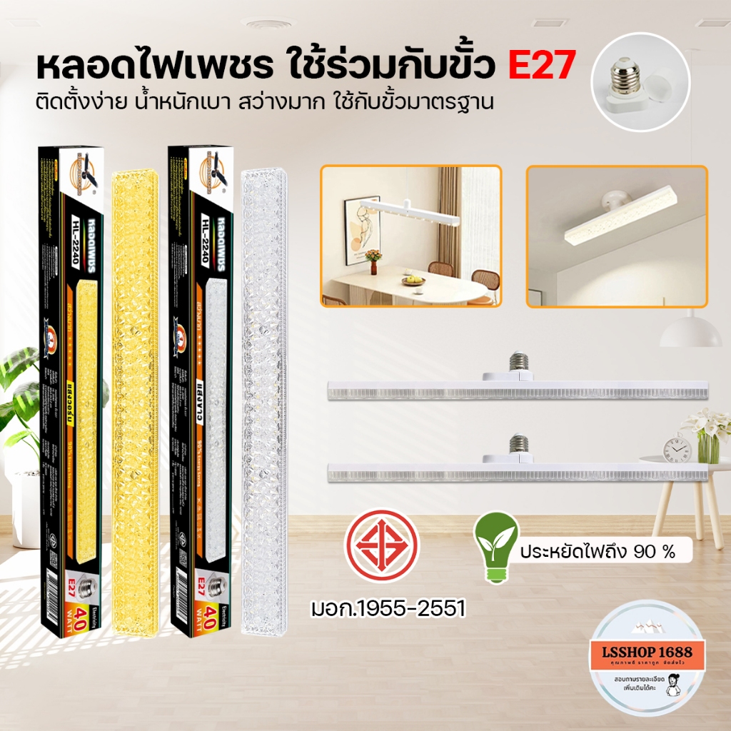 หลอดไฟ LED หลอดไฟแท่ง 40/60W หลอดไฟยาว ไฟสว่างมาก หลอดไฟเพชร ผ่านมาตรฐาน มอก. ขั้วE27 ยี่ห้อ HLX