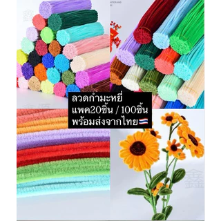 พร้อมส่งจากไทย🇹🇭 มีส่งด่วน ลวดกำมะหยี่ ขนฟู ลวดทำดอกไม้ประดิษฐ์ ลวด อุปกรณ์ทำดอกไม้ DIY