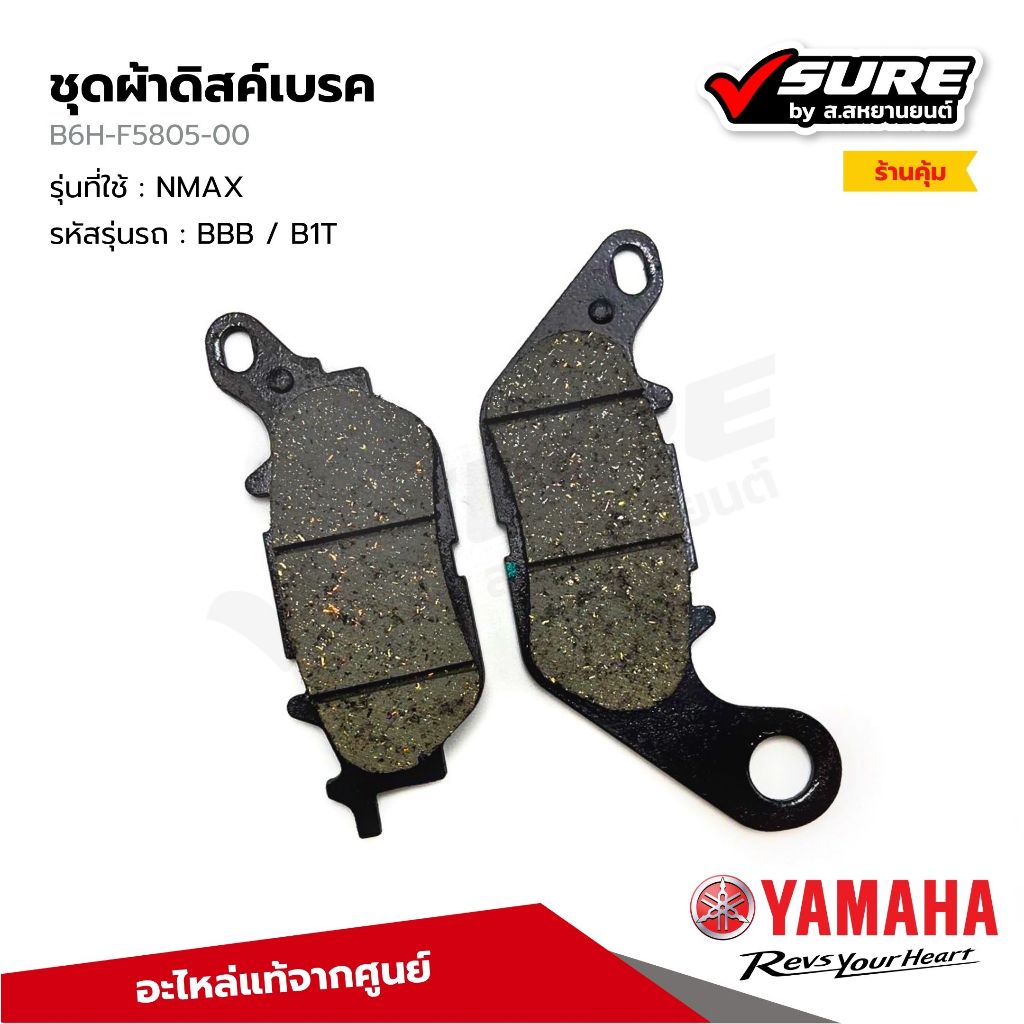 YAMAHA (B6H-F5805-00) ผ้าดิสค์เบรค ผ้าเบรคหลัง สำหรับยามาฮ่า NMAX แท้ศูนย์
