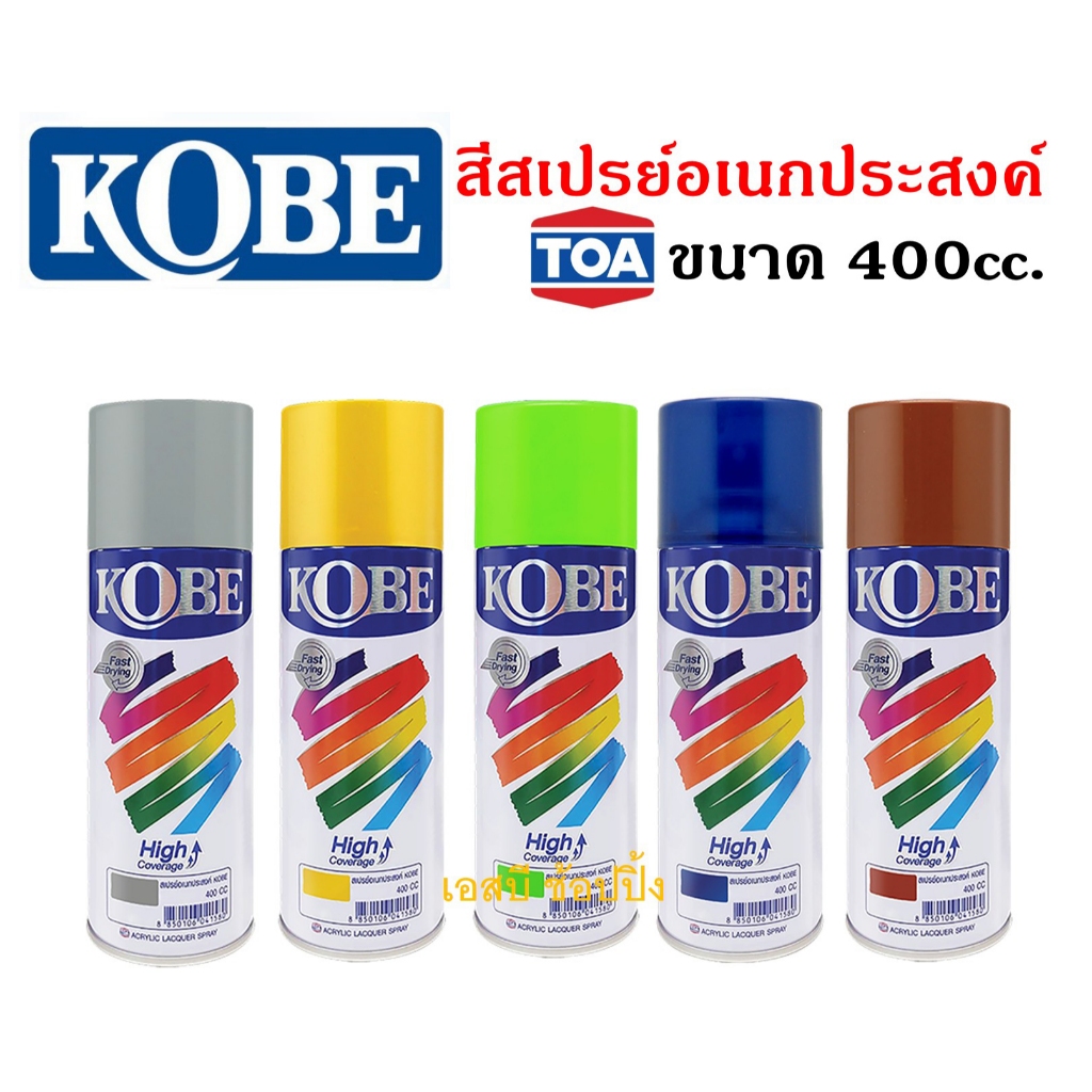สีสเปรย์ KOBE สีสเปรย์อเนกประสงค์ สเปรย์ โกเบ 400cc. SB+