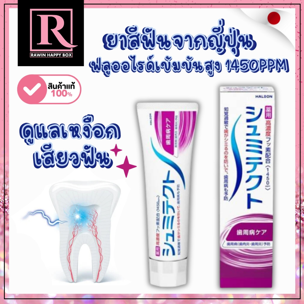 ⚡️ไลฟ์โค้ดโหด⚡️ยาสีฟันดูแลเหงือก เสียวฟัน ฟลูออไรด์ 1450ppm /กล่องม่วงขาว683 Shumitect High Fluoride Periodontal Care