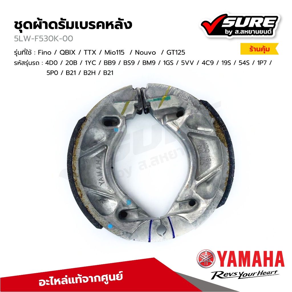 YAMAHA (5LW-F530K-00) ผ้าดรัมเบรคหลัง ผ้าเบรคหลัง สำหรับยามาฮ่า Fino / QBIX / TTX / Mio115  / Nouvo 