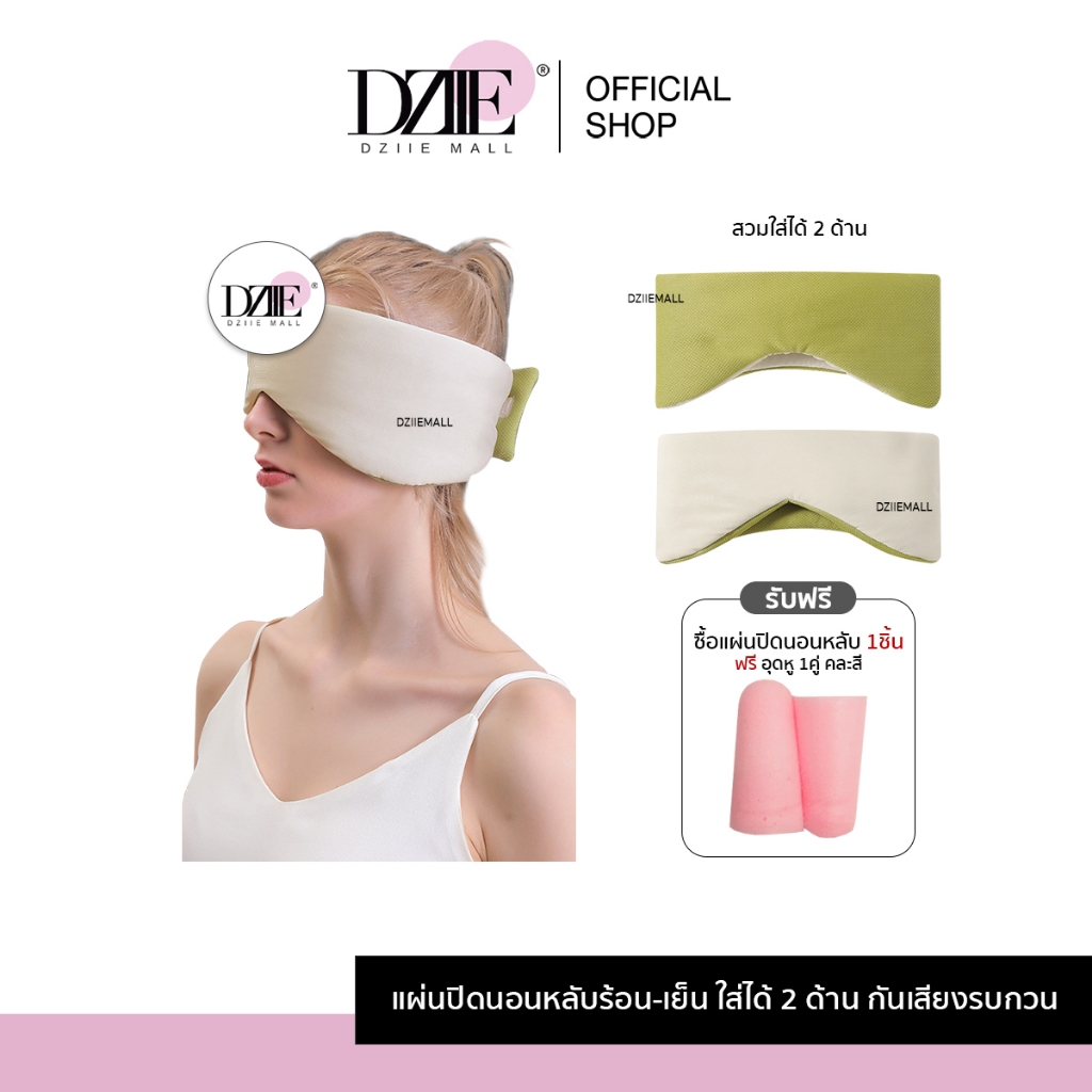 Dziiemall ผ้าปิดตานอน ที่ปิดตาปิดหู นอนหลับ กันแสง กันเสียงรบกวน พร้อมตีนตุ๊กแก