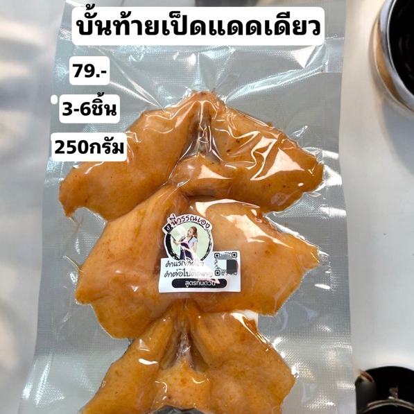 ร้านนี่วรรณเอง - ตูดเป็ดแดดเดียว มีสูตรเครื่องเทศ สูตรเค็มหวานนัว 1 แพ็ค 3 ชิ้น
