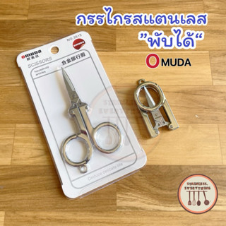 กรรไกรสแตนเลสเเท้ ‼️พับได้‼️แบรนด์Omuda พกพาสะดวก คมมาก