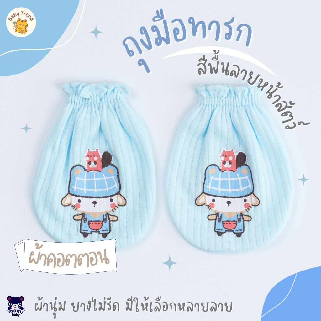 Mami Baby ถุงมือเด็กแรกเกิด สีพื้นลายหน้าสัตว์ ผ้าคอตตอน 100% ขนาดใหญ่ ผ้านุ่ม ยางไม่รัด ใส่สบาย
