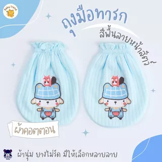 Mami Baby ถุงมือเด็กแรกเกิด สีพื้นลายหน้าสัตว์ ผ้าคอตตอน 100% ขนาดใหญ่ ผ้านุ่ม ยางไม่รัด ใส่สบาย