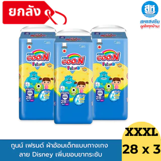 (ยกลังx3) Goon กูนน์ เฟรนด์ ผ้าอ้อมเด็ก รุ่นกลิ่นแป้งเด็ก// และรุ่นไม่มีกลิ่นเพิ่มขอบขากระชับ (ไซส์ M-3XL)