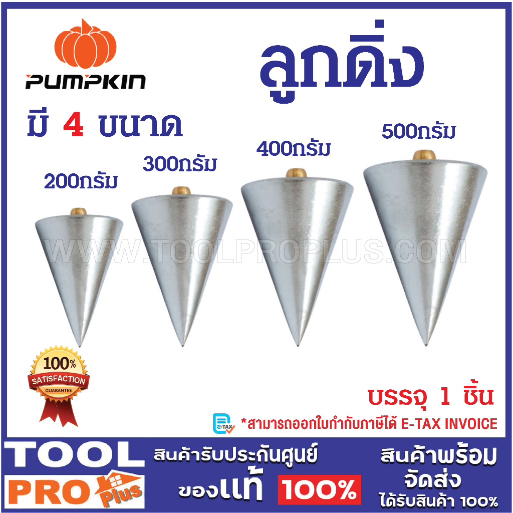 Pumpkin ลูกดิ่ง 200G , 300G , 400G , 500G