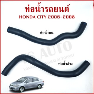 DKR ท่อน้ำ HONDA CITY ZX ปี 2006 2007 2008 ฮอนด้า ซีตี้ ถักใ…