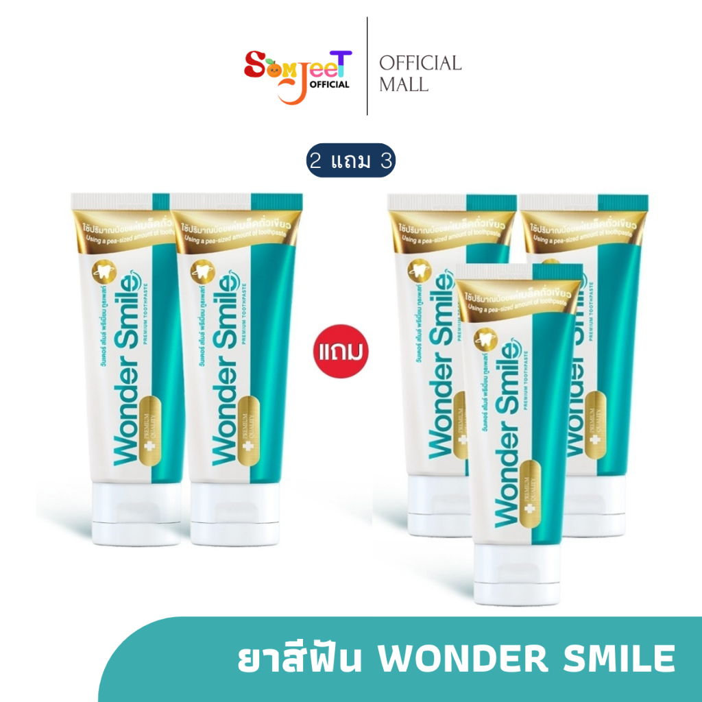 โปร 2 แถม 3 ยาสีฟันวันเดอร์ สไมล์ WONDER SMILE ฟันเหลืองจาก ชา กาแฟ หินปูน