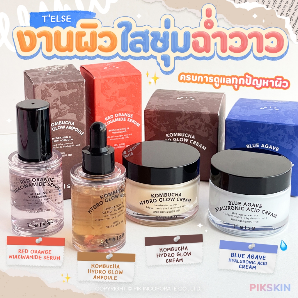 [PIKSKIN2] แท้/ส่งไว💫รวม T'else พร้อมดูแลผิว