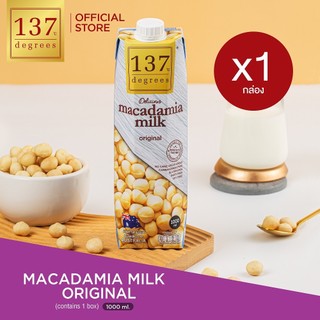 (แพ็คเดี่ยว)137 ดีกรี  นมแมคคาเดเมีย ขนาด 1000ml x 1 กล่อง (Macadamia Milk 137 Degrees Brand)