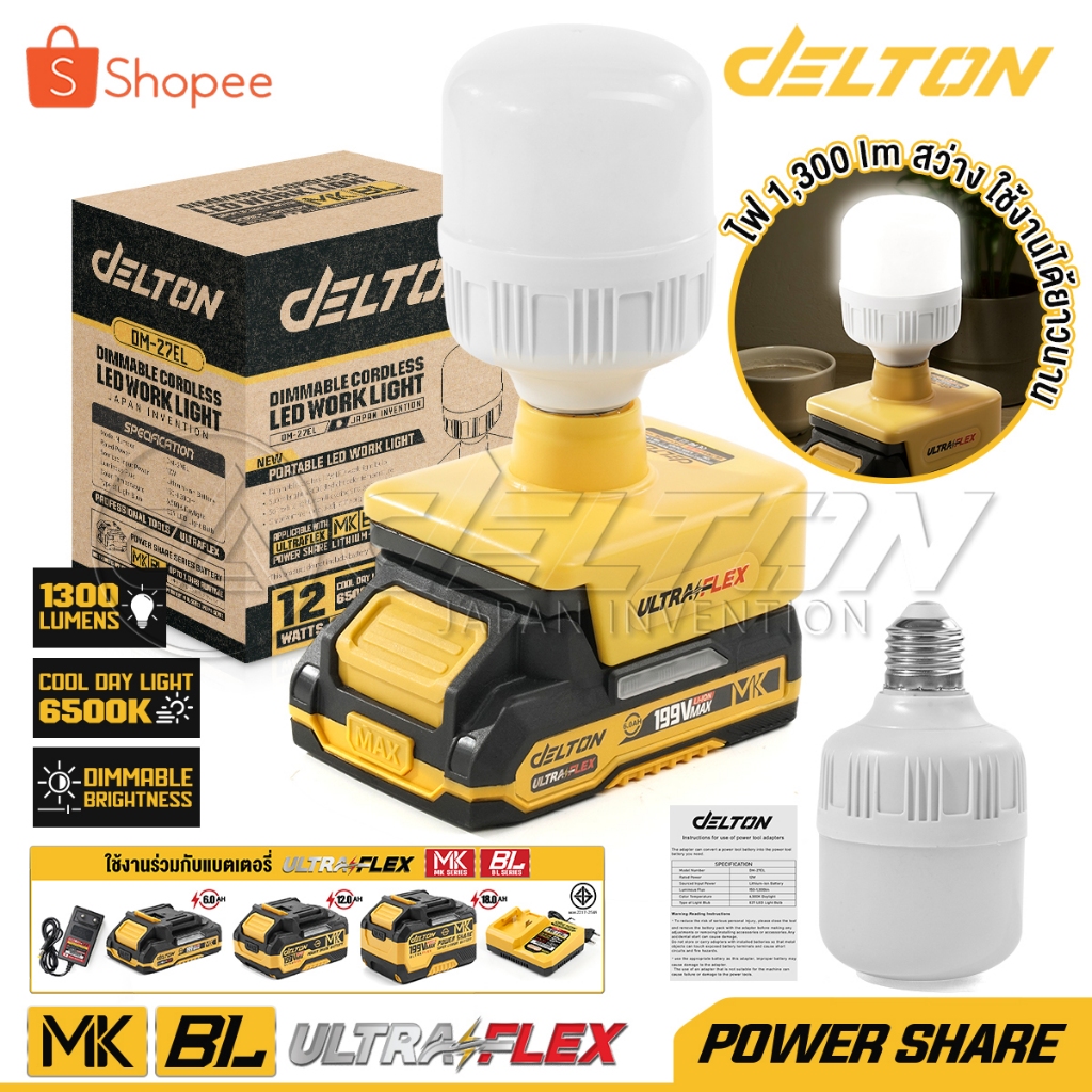 DELTON ไฟ หลอดไฟ ไร้สาย LED 12W MK SERIES รุ่น DM-27EL ขั้ว E27 ใช้งานร่วมกับ DELTON UltraFlex กลุ่ม