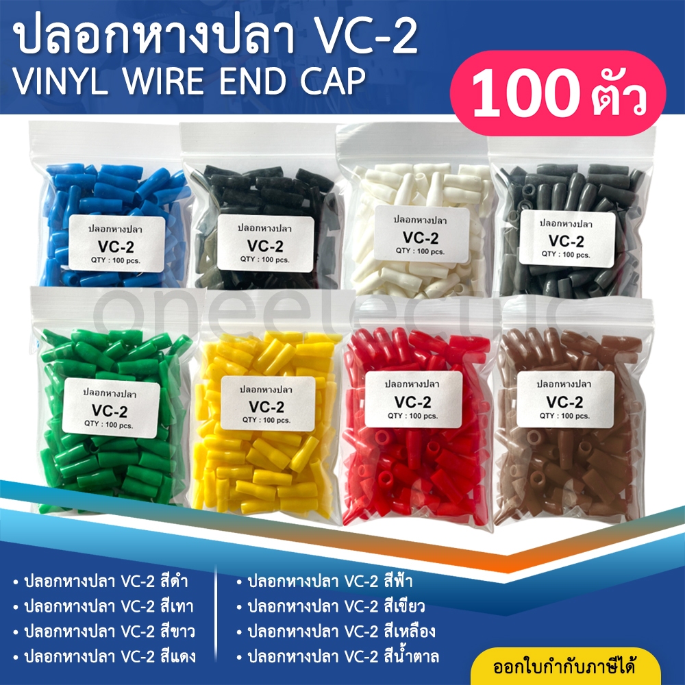 ปลอกหุ้มหางปลา (100ตัว) เบอร์2.5 VC-2 ปลอกหางปลา ใช้กับสายไฟเบอร์ 1.5 2.5 VINYL WIRE END CAP