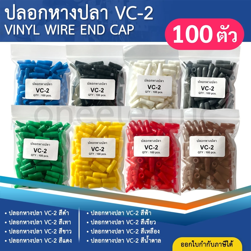 ปลอกหุ้มหางปลา (100ตัว) เบอร์2.5 VC-2 ปลอกหางปลา ใช้กับสายไฟเบอร์ 1.5 2.5 VINYL WIRE END CAP
