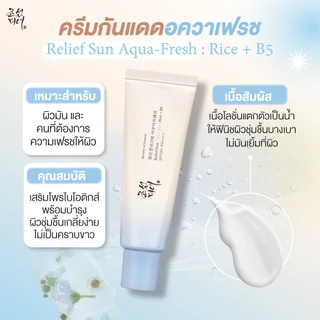 [SET 2 ชิ้น]Beauty Of Joseon RELIEF SUN AQUA-FRESH RICE+B5 SPF50+ PA++++ รีลีฟ ซัน อควาเฟรช ไรซ์ + บี5 0+++++++
