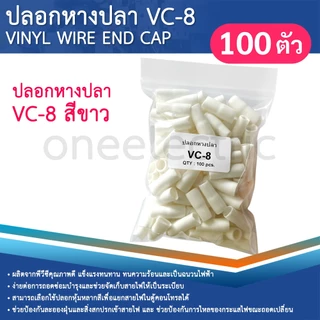 ปลอกหุ้มหางปลา (100ตัว) เบอร์10/16 VC-8 ปลอกหางปลา ใช้กับสายไฟเบอร์ 10 16 VINYL WIRE END CAP